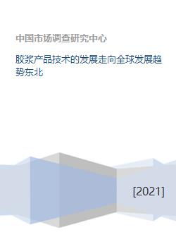 膠漿產(chǎn)品技術(shù)的全球發(fā)展趨勢(shì)與東北地區(qū)技術(shù)開(kāi)發(fā)現(xiàn)狀